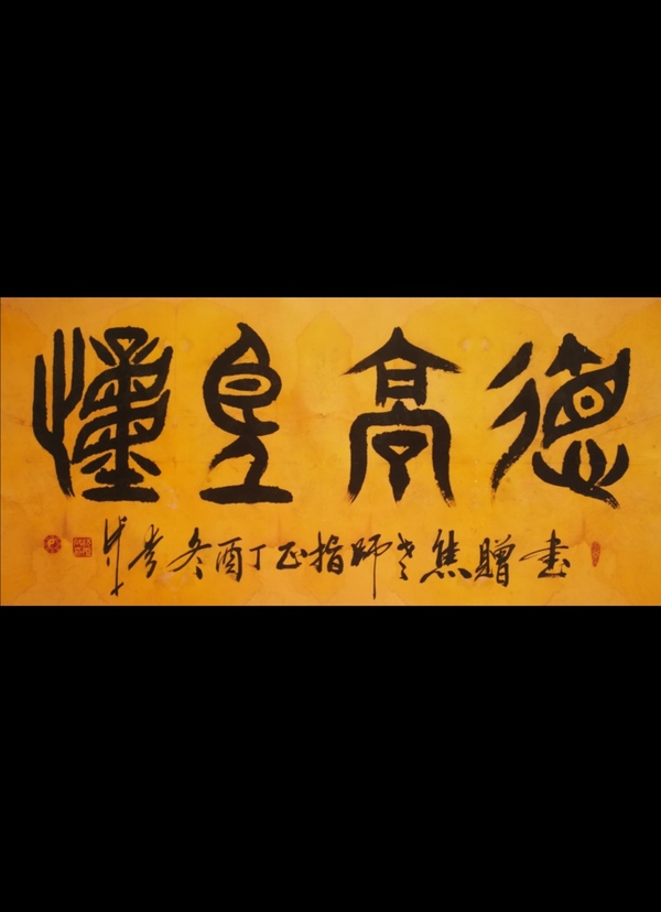 古玩轉(zhuǎn)賣平臺(tái)已保真中國(guó)書法家協(xié)會(huì)理事祝氏太極拳創(chuàng)始人祝秀成篆書德高望重拍賣，當(dāng)前價(jià)格5888元