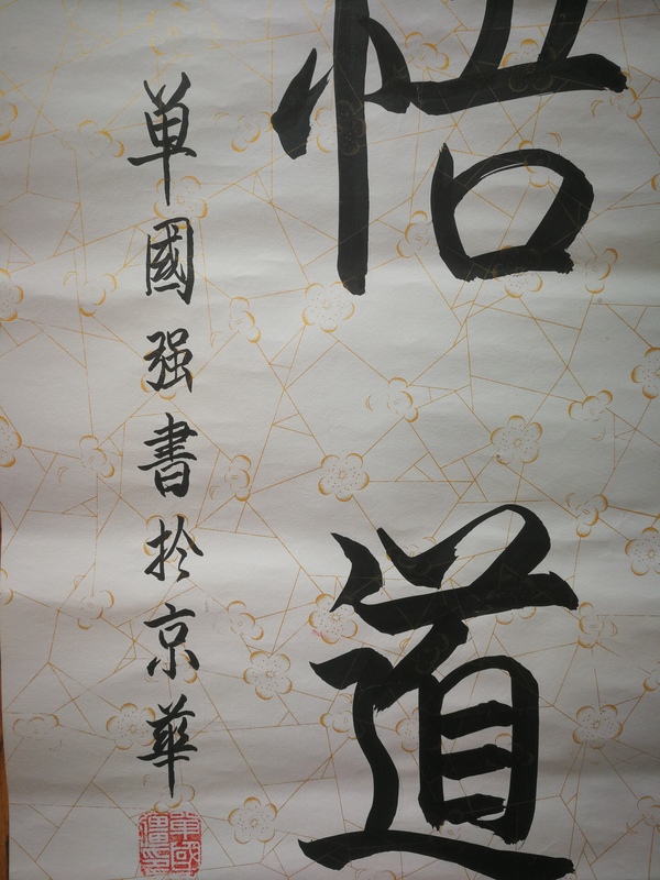 古玩字畫單國(guó)強(qiáng)帶視頻故宮博物院研究員著名書畫鑒定專家書法強(qiáng)悟道拍賣，當(dāng)前價(jià)格2000元