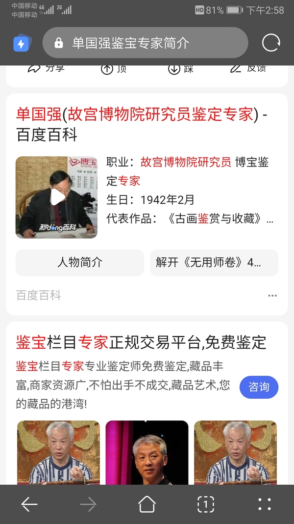 古玩字畫單國強帶視頻故宮博物院研究員著名書畫鑒定專家書法強悟道拍賣，當前價格2000元