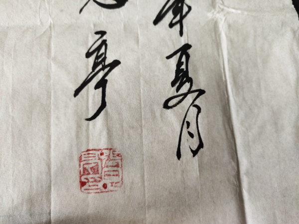 古玩字畫中國名人書法家協(xié)會(huì)理事－張恩亭《禪茶一味》拍賣，當(dāng)前價(jià)格1699元