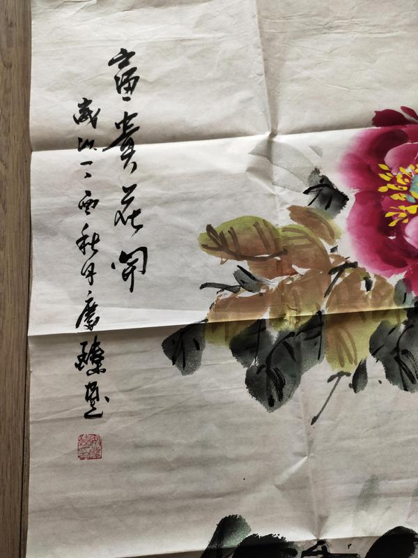 古玩字畫國家一級美術師、教授－安慶臻《富貴花開》拍賣，當前價格2369元