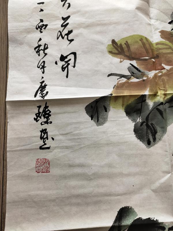 古玩字畫國家一級美術師、教授－安慶臻《富貴花開》拍賣，當前價格2369元