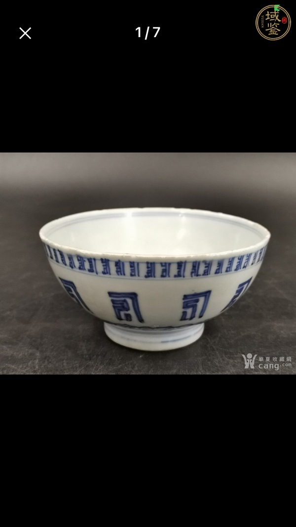 古玩陶瓷吉語紋青花碗真品鑒賞圖