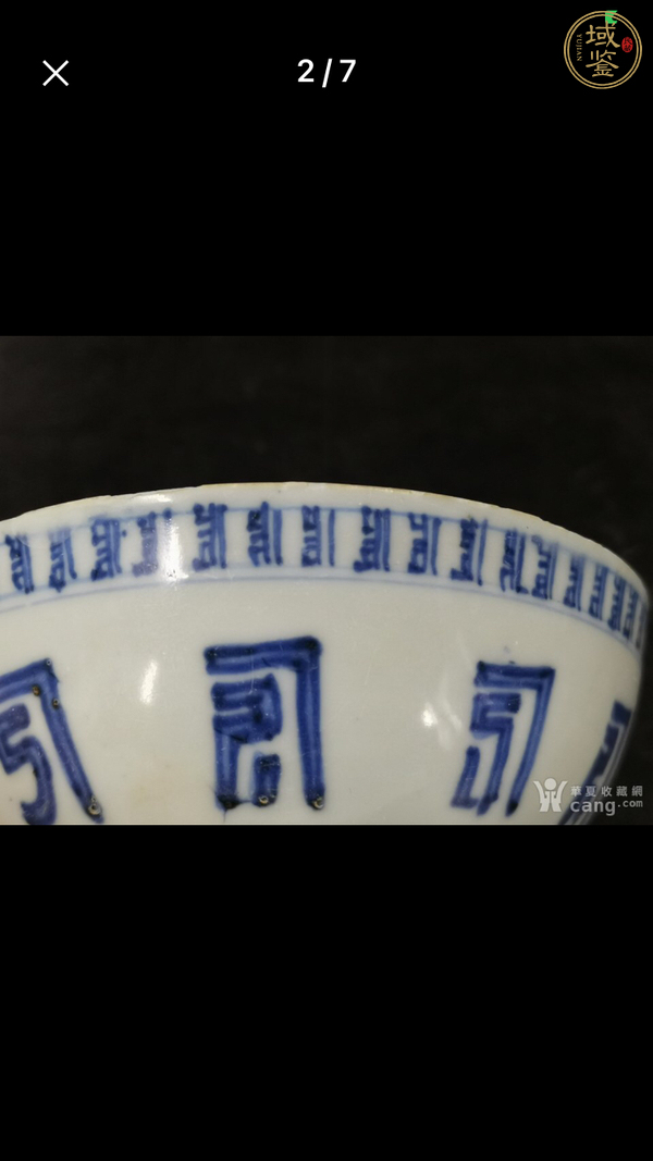 古玩陶瓷吉語紋青花碗真品鑒賞圖