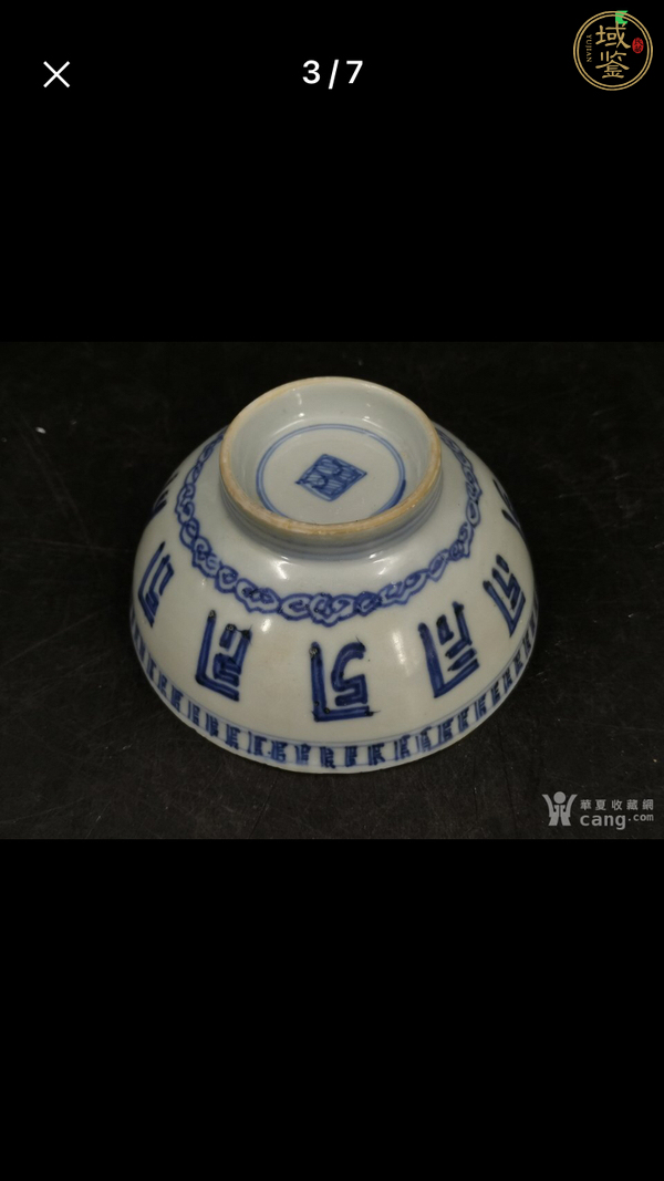 古玩陶瓷吉語紋青花碗真品鑒賞圖