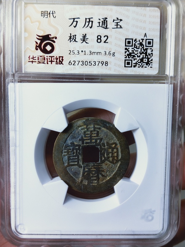 古玩錢幣萬歷通寶拍賣,當(dāng)前價格268元