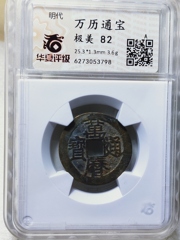 古玩錢幣萬歷通寶拍賣,當(dāng)前價格268元