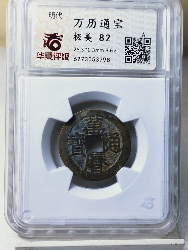 古玩錢幣萬歷通寶拍賣,當(dāng)前價格268元