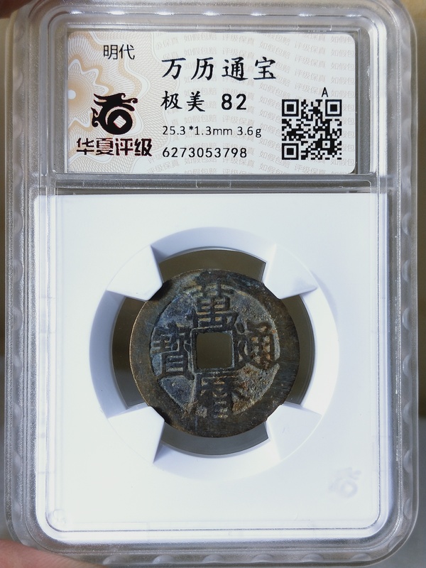 古玩錢幣萬歷通寶拍賣,當(dāng)前價格268元