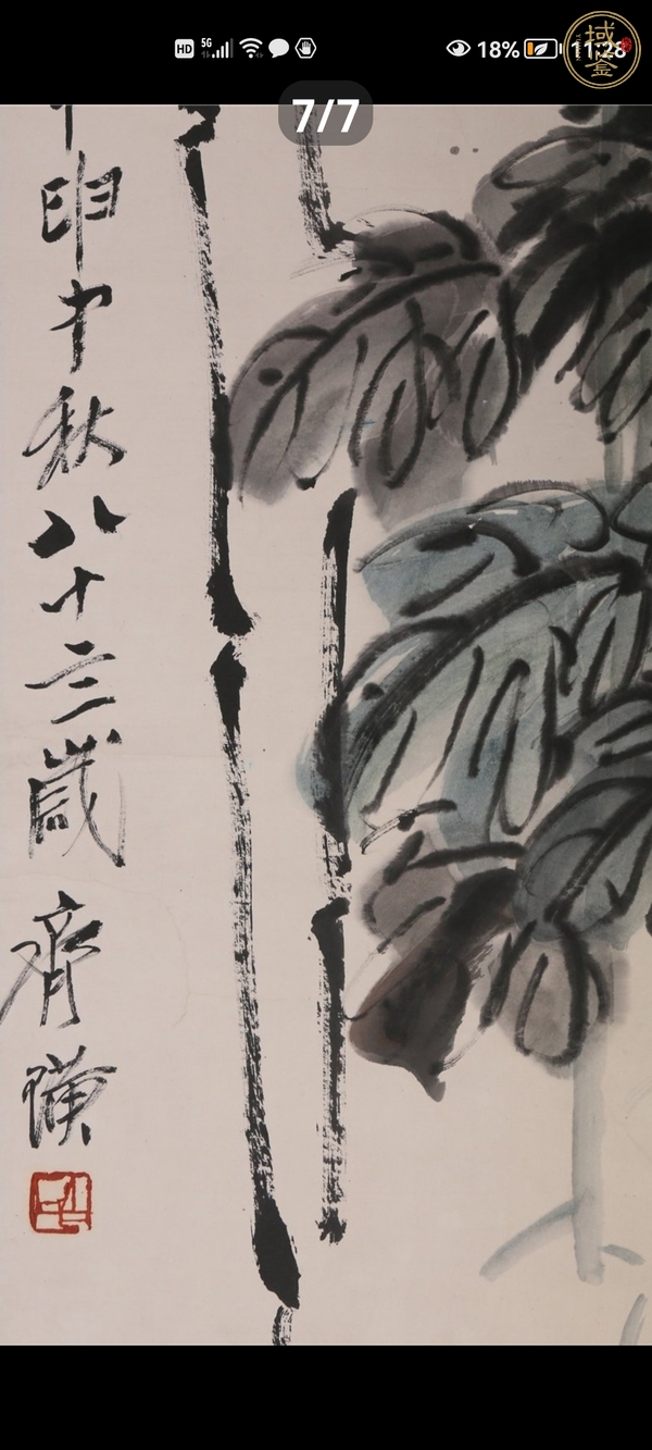 古玩字畫齊白石真品鑒賞圖