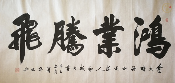 古玩字畫鴻業(yè)騰飛書法真品鑒賞圖