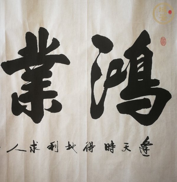 古玩字畫鴻業(yè)騰飛書法真品鑒賞圖