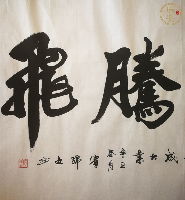 古玩字畫鴻業(yè)騰飛書法真品鑒賞圖