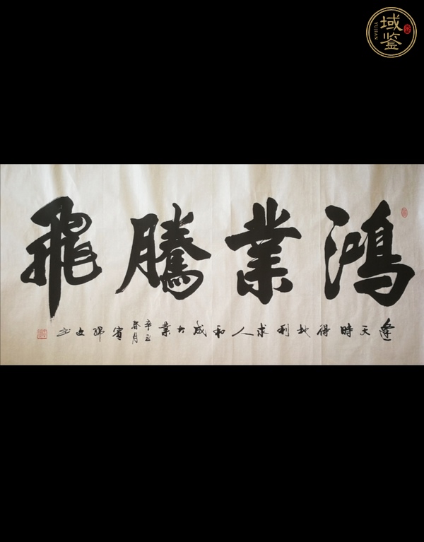 古玩字畫鴻業(yè)騰飛書法真品鑒賞圖