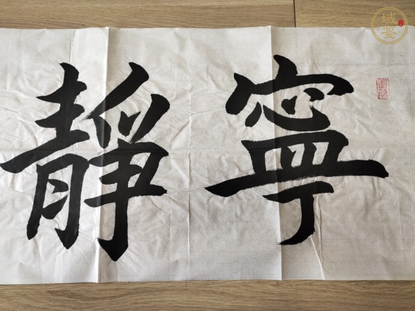 古玩字畫寧靜致遠(yuǎn)真品鑒賞圖