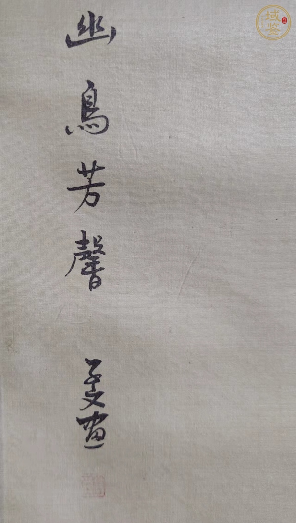 古玩字畫幽鳥芳馨真品鑒賞圖