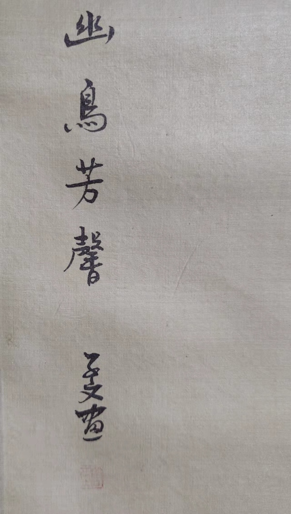 古玩字畫絹本手工原裱幽鳥芳馨業(yè)立軸拍賣，當(dāng)前價格298元