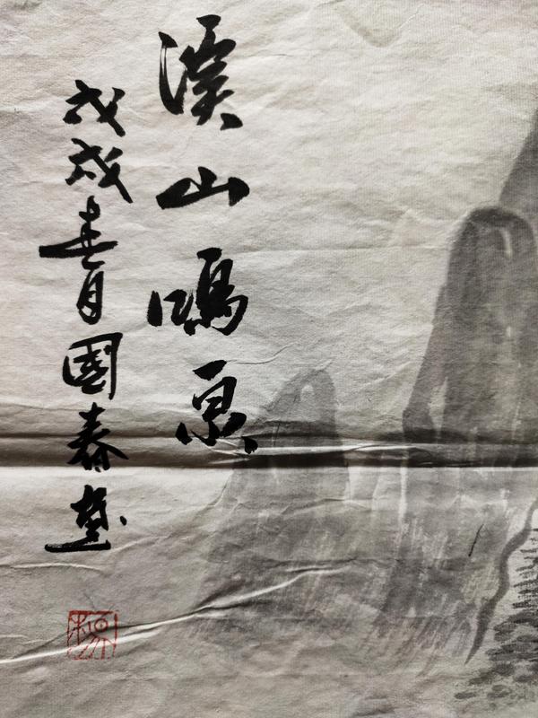 古玩字畫中國美術(shù)家協(xié)會會員－楊國春《溪山鳴泉》拍賣，當(dāng)前價格1369元