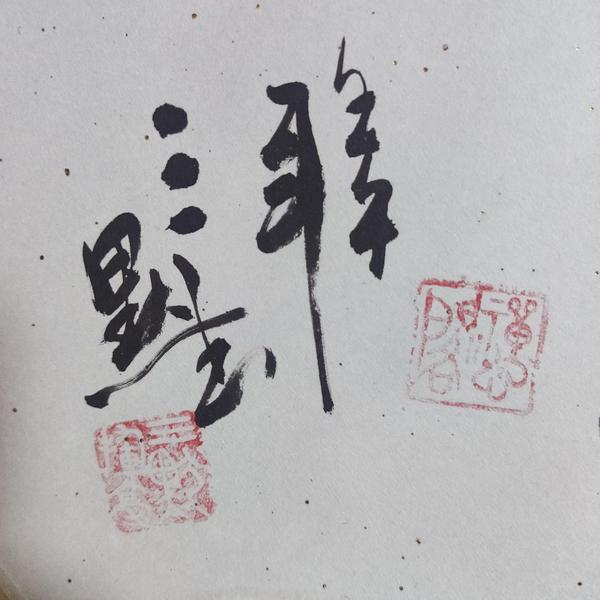 古玩字畫著名書法家劉利斌（三默）室靜蘭香書法扇面卷軸拍賣，當前價格399元