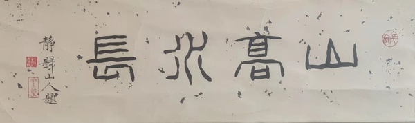 古玩字畫已故福建著名畫家林澍山高水長立軸拍賣，當(dāng)前價格1288元