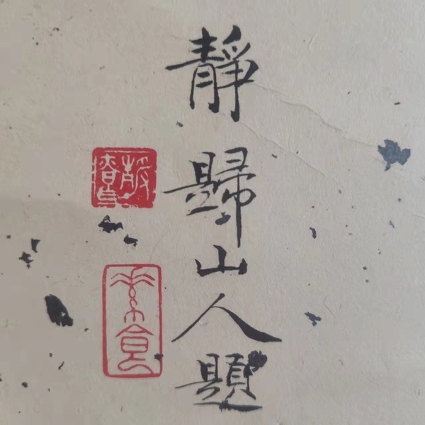 古玩字畫已故福建著名畫家林澍山高水長立軸拍賣，當前價格1288元