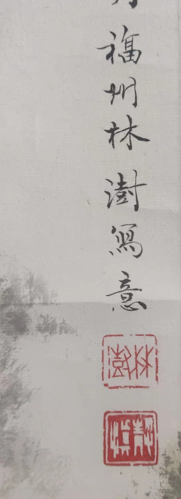 古玩字畫(huà)已故福建著名畫(huà)家林澍山高水長(zhǎng)立軸拍賣，當(dāng)前價(jià)格1288元