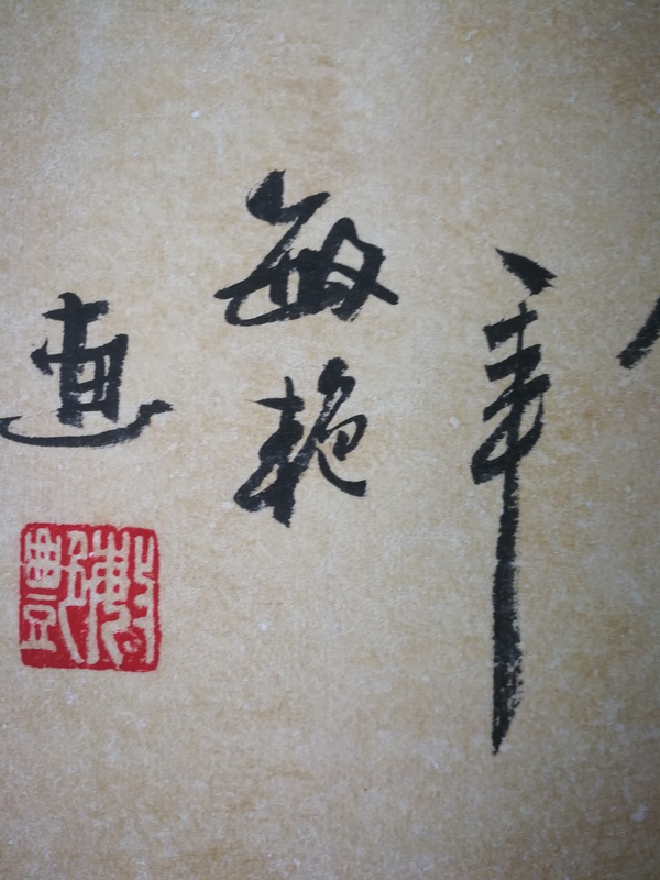 古玩字畫劉敏艷湖南美協(xié)會員著名工筆畫家和氣生財拍賣，當前價格299元