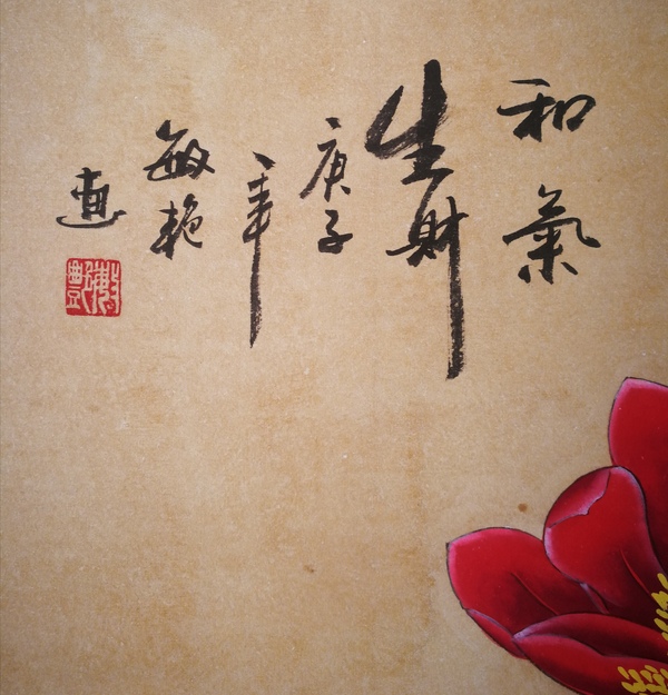 古玩字畫劉敏艷湖南美協(xié)會(huì)員著名工筆畫家和氣生財(cái)拍賣，當(dāng)前價(jià)格299元