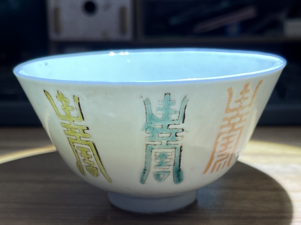 古玩陶瓷壽字紋杯拍賣,當前價格880元