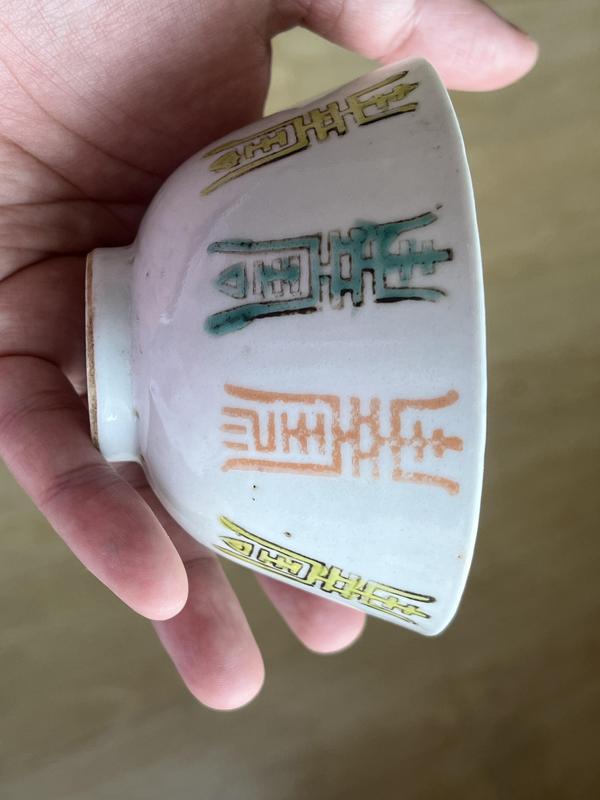 古玩陶瓷壽字紋杯拍賣,當前價格880元