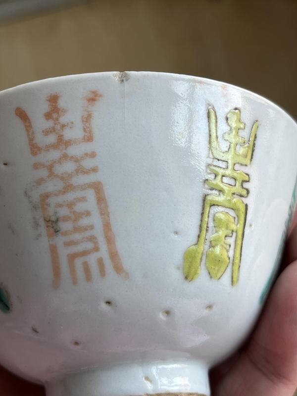 古玩陶瓷壽字紋杯拍賣,當前價格880元