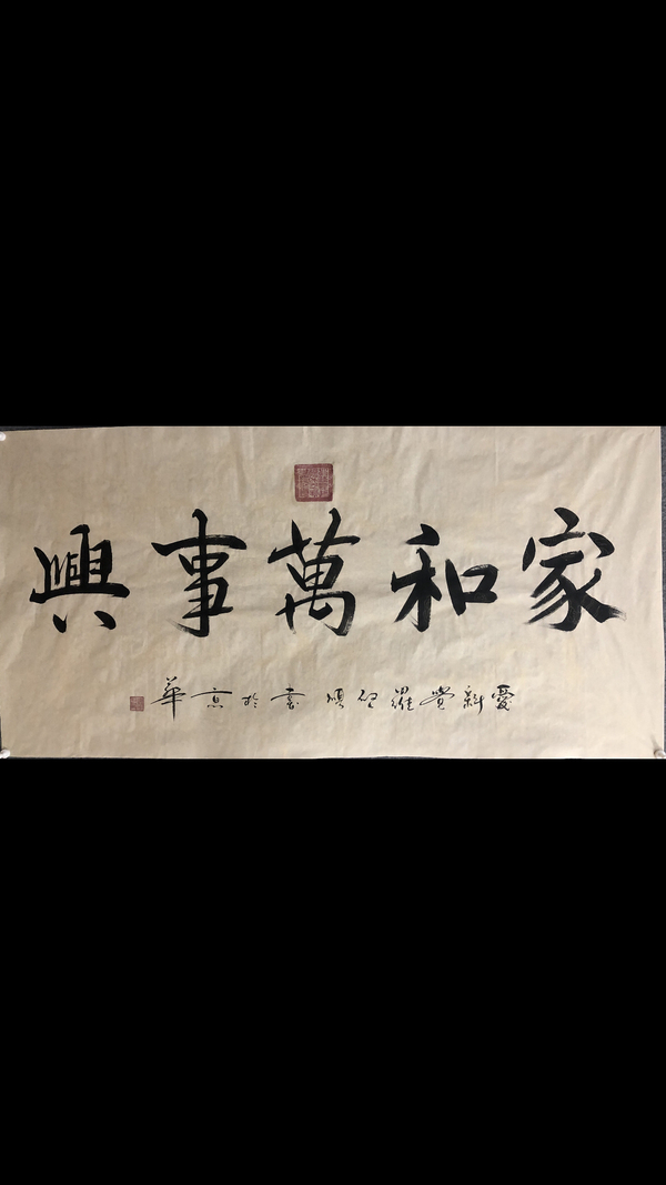 古玩字畫皇家書法.家和萬事興拍賣,當前價格1500元