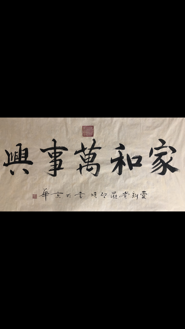 古玩字畫皇家書法.家和萬(wàn)事興拍賣，當(dāng)前價(jià)格2500元