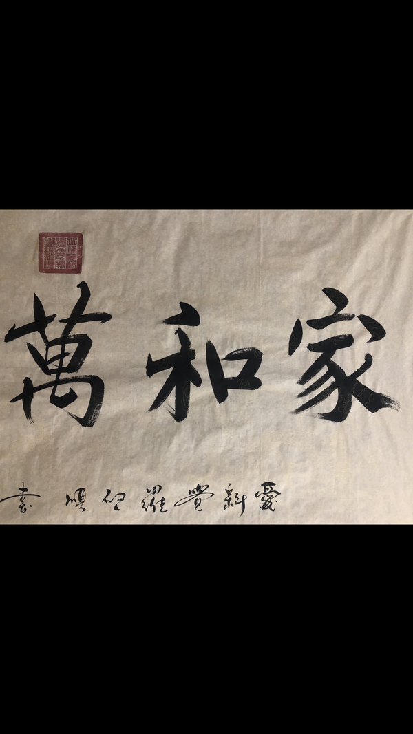 古玩字畫皇家書法.家和萬事興拍賣,當前價格1500元