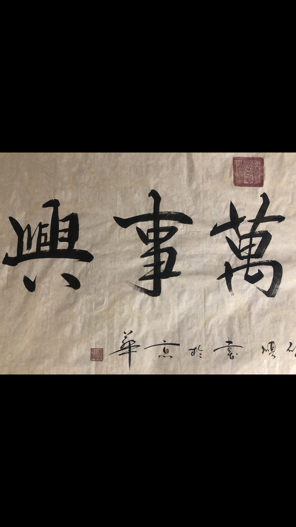 古玩字畫皇家書法.家和萬事興拍賣，當(dāng)前價(jià)格10000元