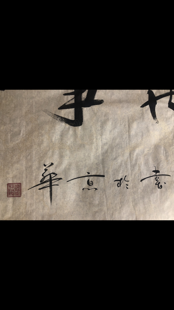 古玩字畫皇家書法.家和萬事興拍賣,當前價格1500元