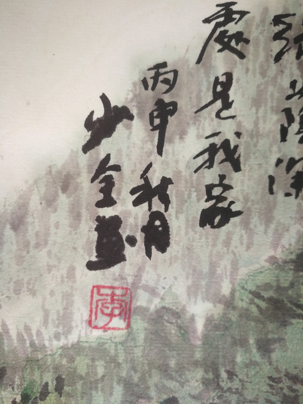 古玩字畫老中美協(xié)會員湖南衡陽美協(xié)主席李少全綠蔭深處拍賣，當(dāng)前價格699元