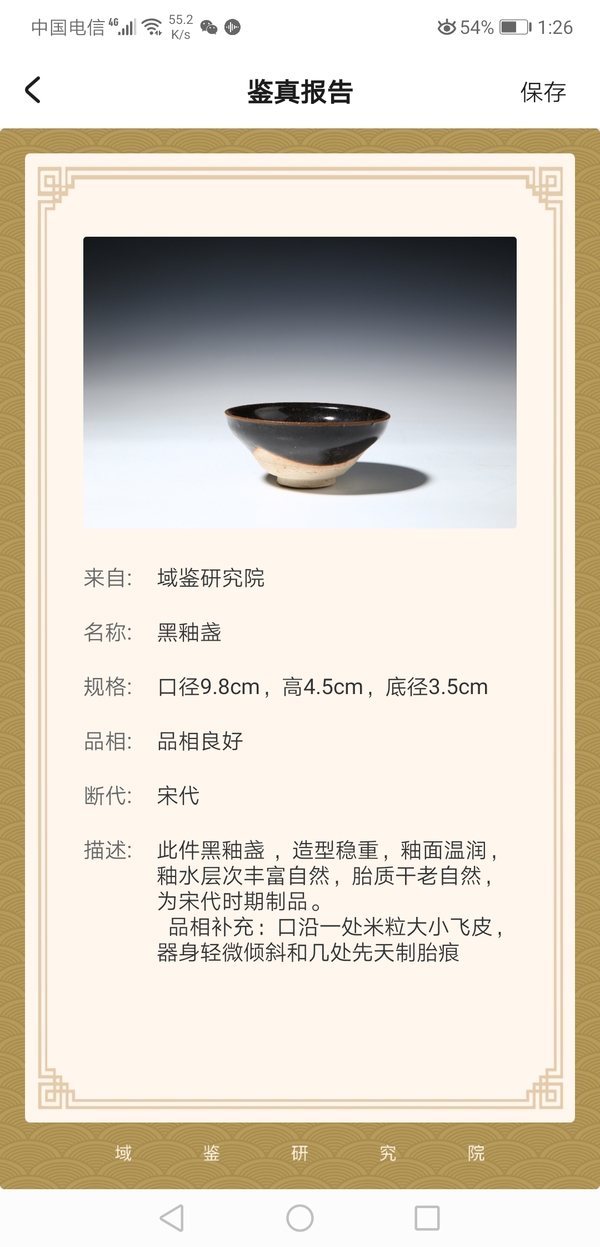 古玩陶瓷黑釉盞拍賣(mài)，當(dāng)前價(jià)格3698元