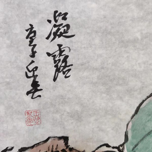 古玩字畫王雪濤弟子著名 畫家王迎春凝露拍賣，當(dāng)前價(jià)格499元