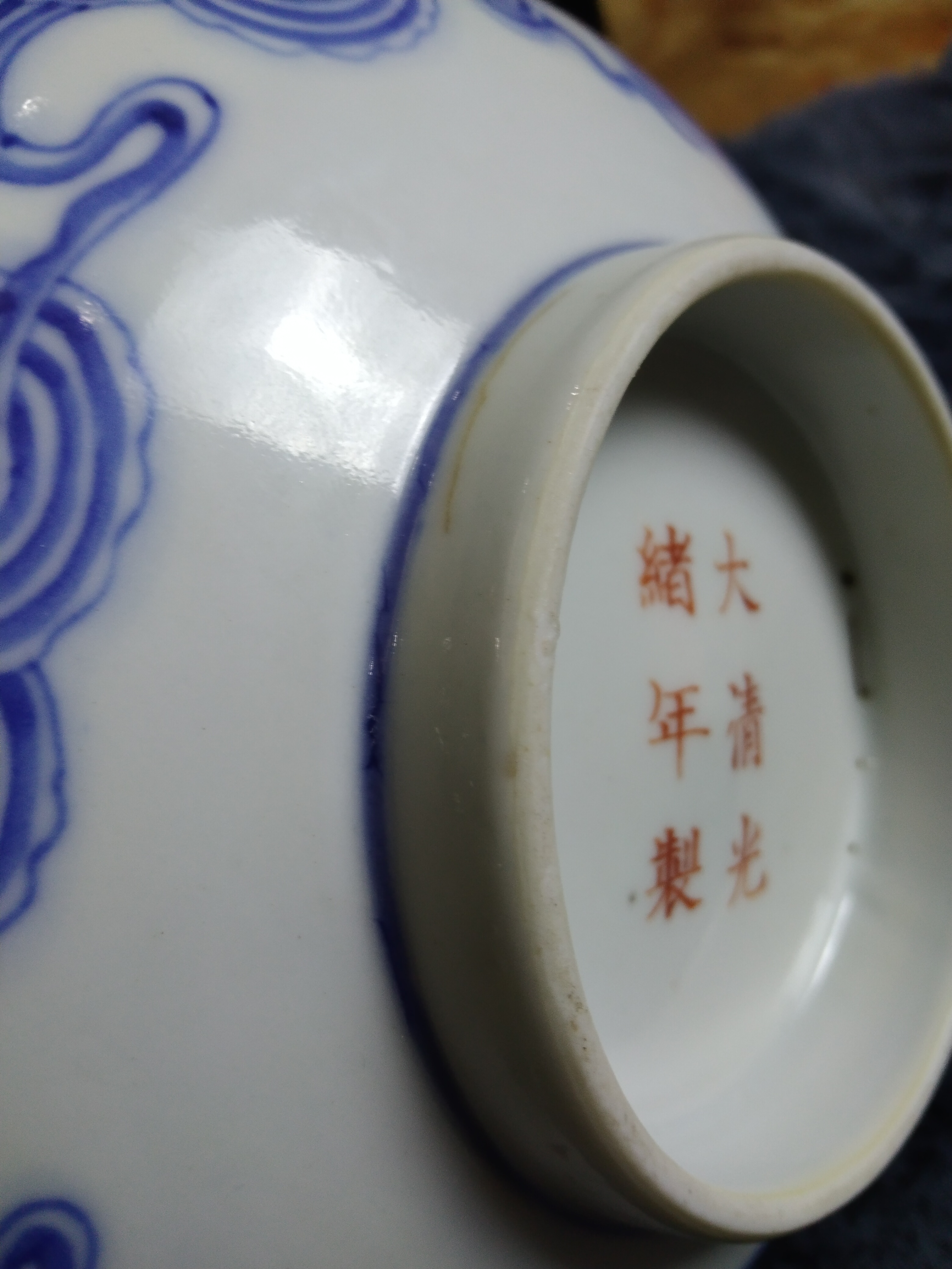 域鉴古玩】【官窑】大清光绪年制款洪福齐天碗拍卖价格/图片/值多少钱