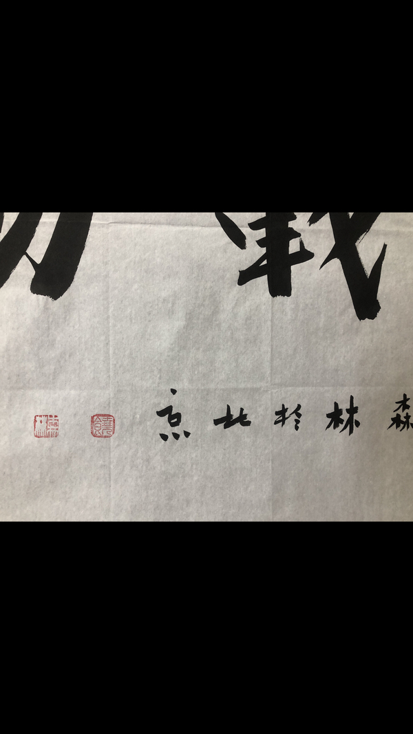 古玩字畫張大千弟子饒森林老師精品書法拍賣，當(dāng)前價(jià)格188元