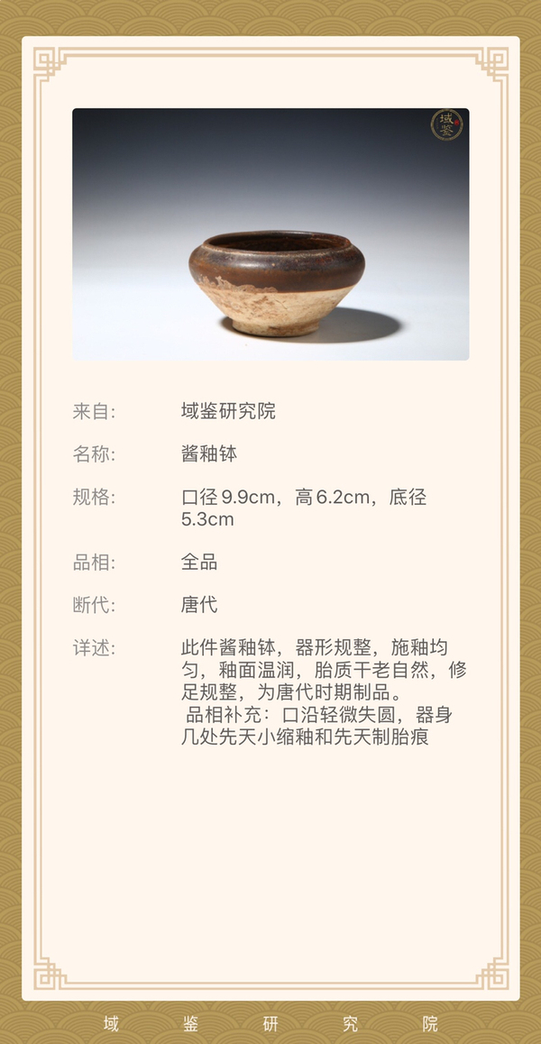 古玩陶瓷唐代?醬釉缽拍賣,當前價格6500元