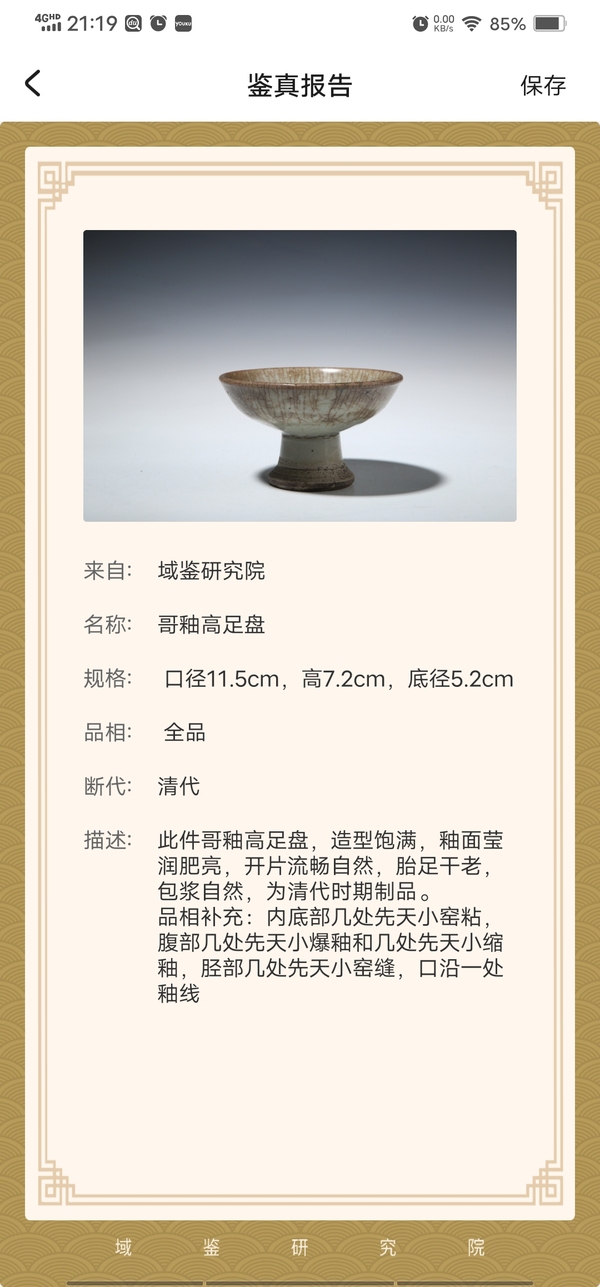 古玩陶瓷清早期(己保真)哥釉青花高足盤拍賣,當前價格2888元