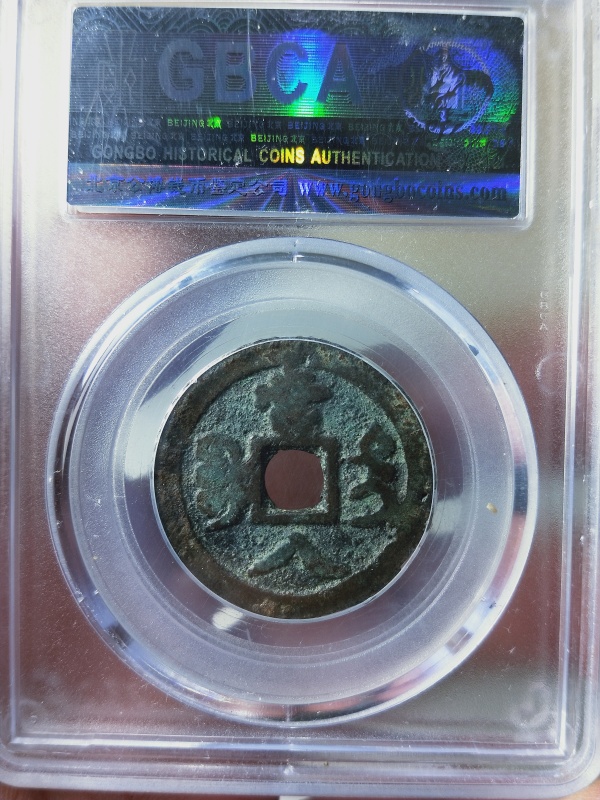 古玩钱币咸丰重宝当大八拍卖，当前价格899元