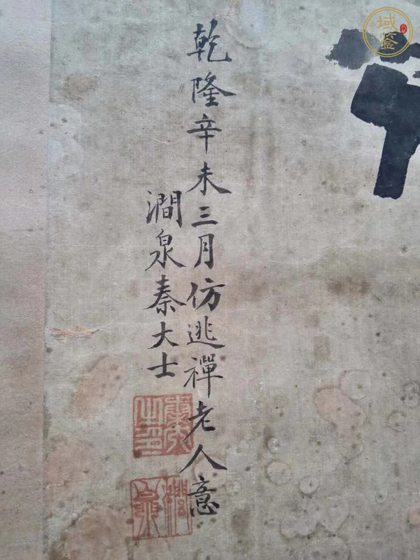 古玩字畫秦大士真品鑒賞圖