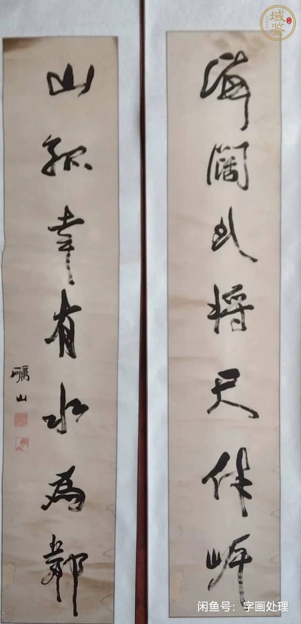 古玩字畫礪山 書法對聯(lián)真品鑒賞圖