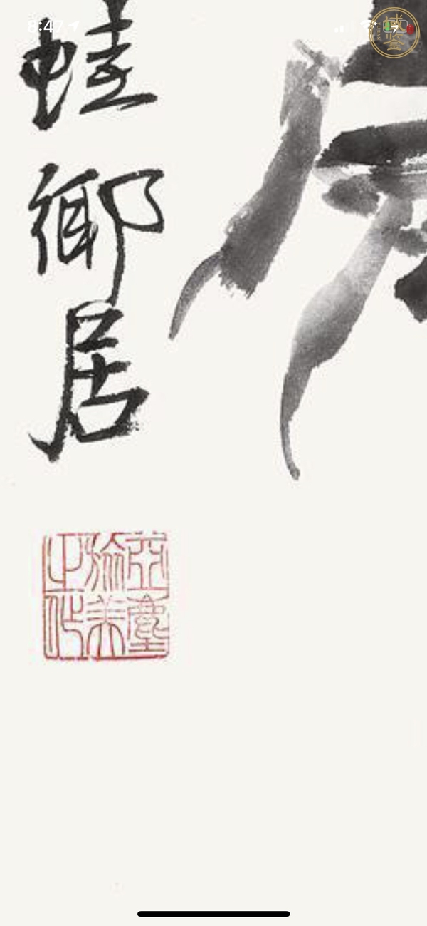 古玩字畫汪亞麈真品鑒賞圖