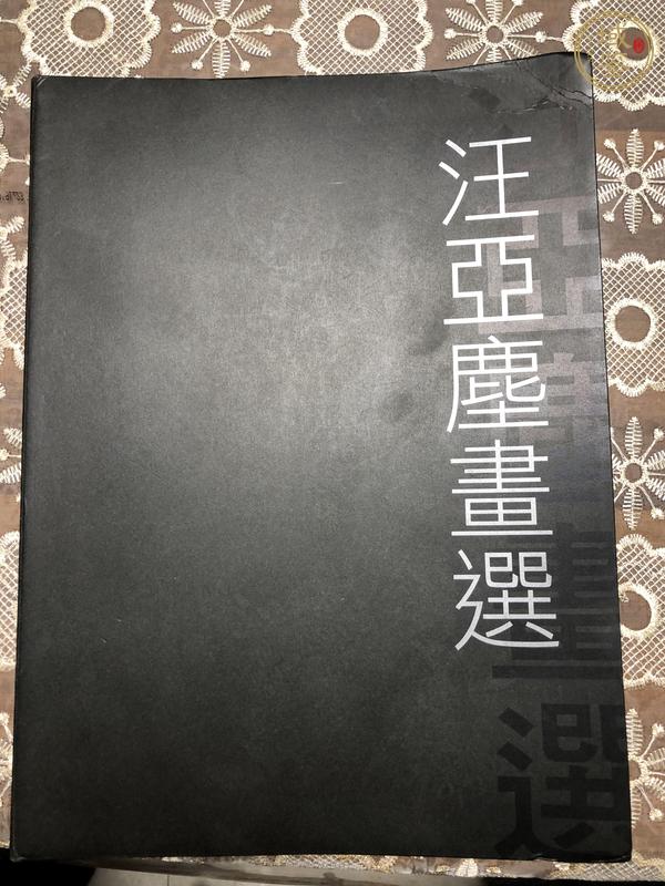 古玩字畫汪亞麈真品鑒賞圖