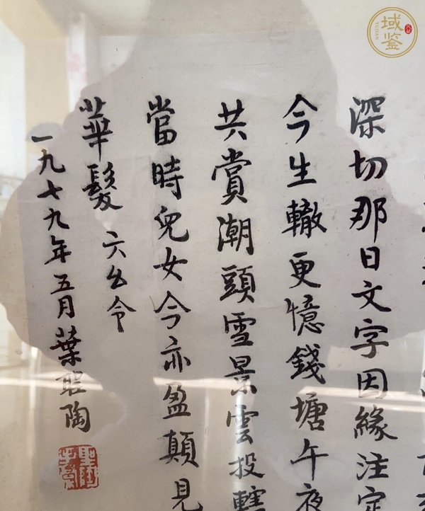 古玩字畫葉圣陶行書小品真品鑒賞圖