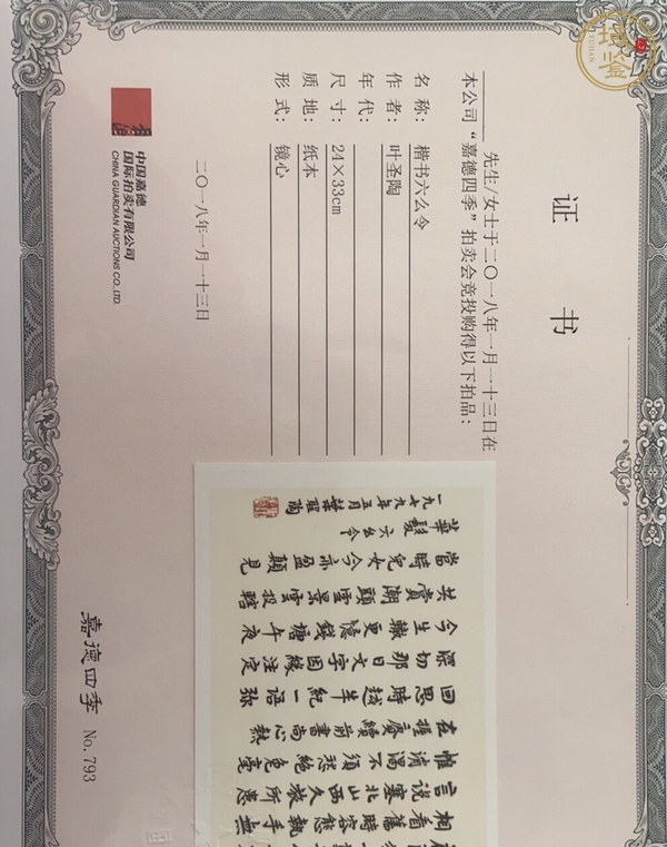 古玩字畫葉圣陶行書小品真品鑒賞圖